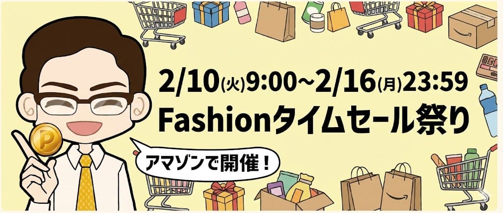 Amazonタイムセール