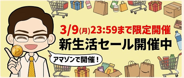 Amazon新生活セール開催中