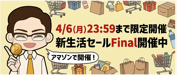 Amazon新生活セールFinal開催中
